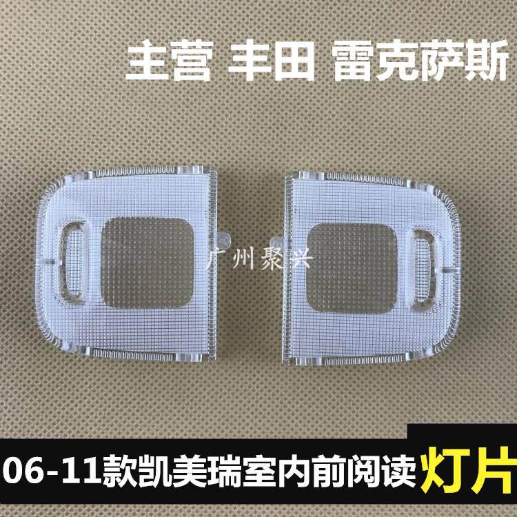 适用06-11款六代凯美瑞前后阅读灯灯片 室内灯灯盖 顶灯开关灯罩