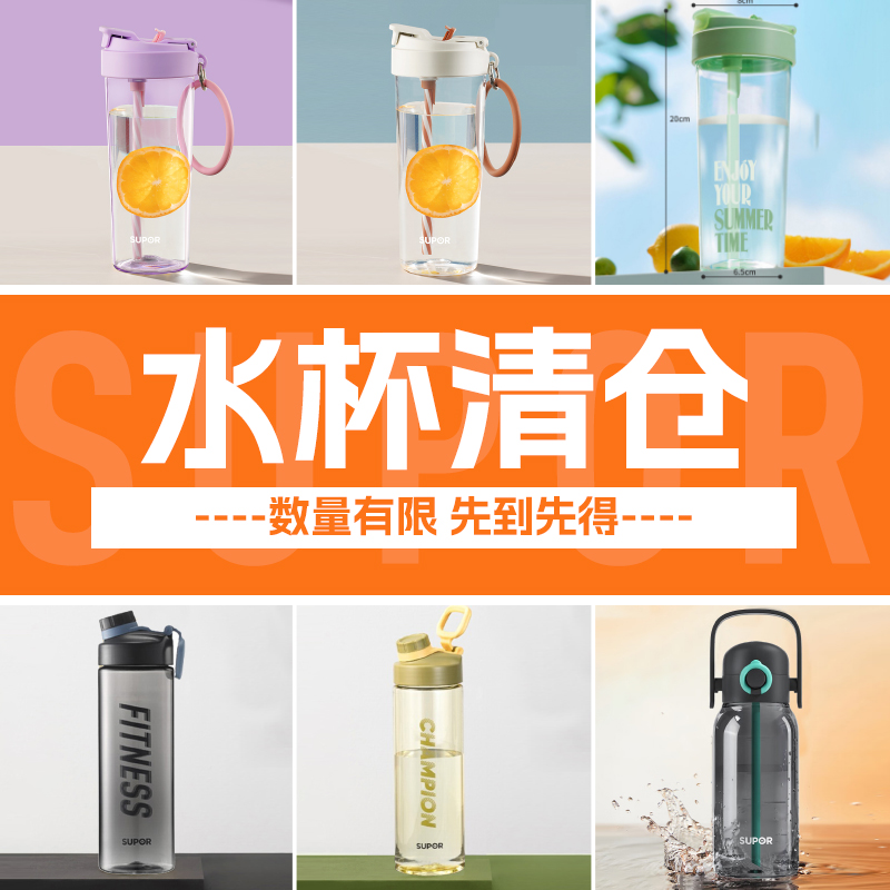 苏泊尔塑料水杯大容量清仓特价