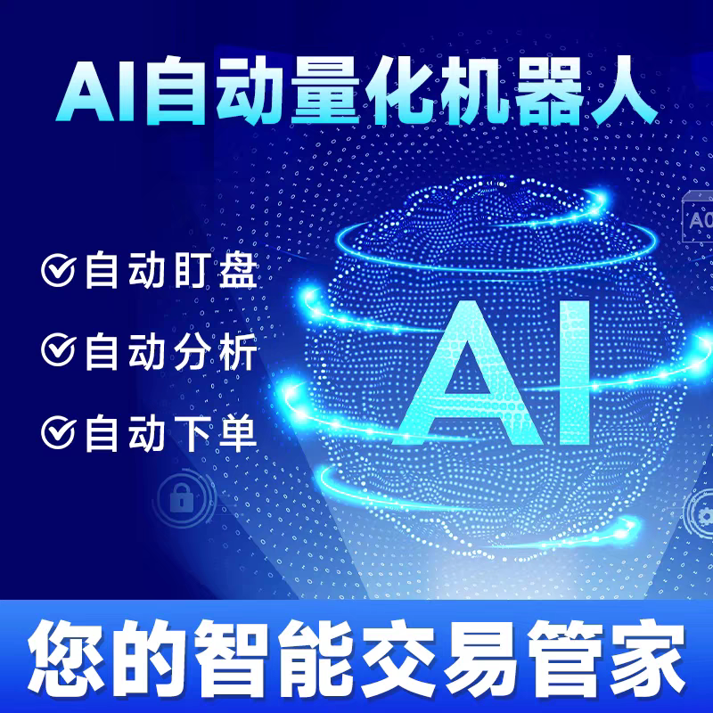 全智能量化交易软件全自动量化交易策略合约自动量化交易RWA