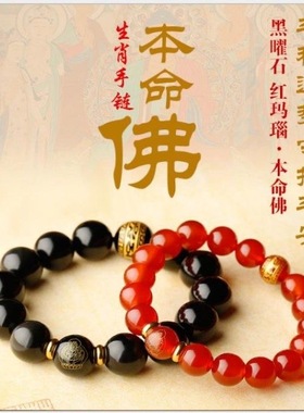 2026马本命年太岁手串天然黑曜石红玛瑙手链男女十二生肖本命佛珠