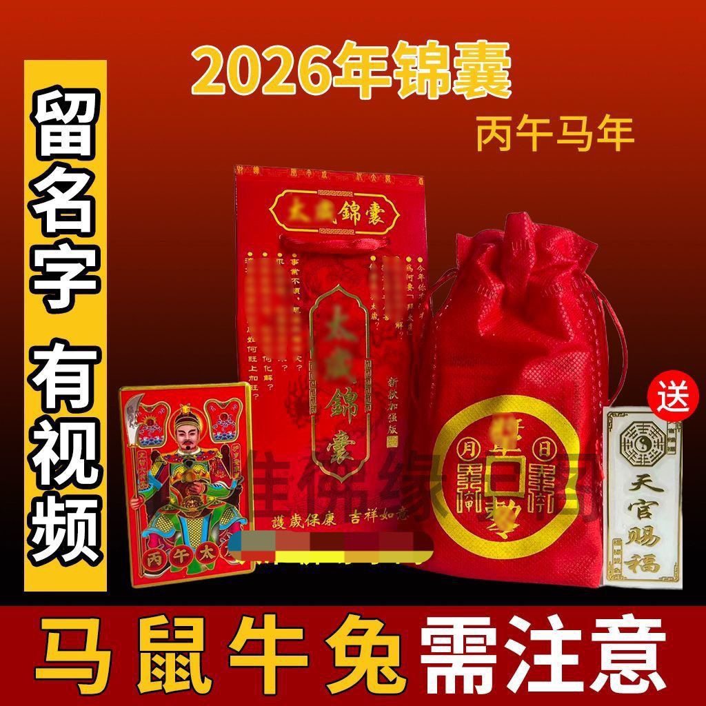 马年2026年属马牛鼠兔本命年平安袋十二生肖泰岁锦囊福袋包送礼,家居饰品,桌面摆件,淘宝优惠券,粉丝福利购,淘宝优惠卷