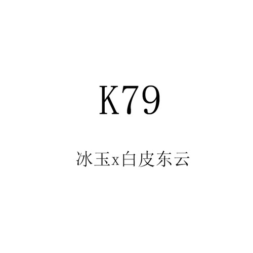 25年多肉景天杂交种子 K79 冰玉x白皮东云 满50包邮