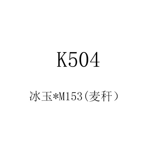 25年多肉景天杂交种子 K504 冰玉*M153 （麦秆） 满50包邮
