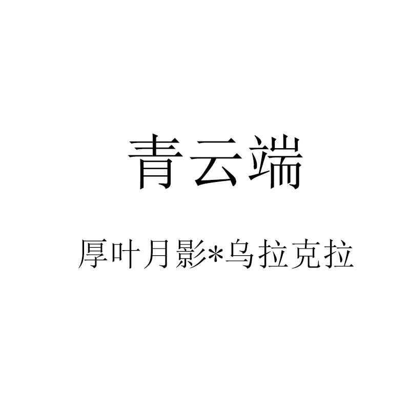 25年多肉景天杂交种子 青云端多肉植物