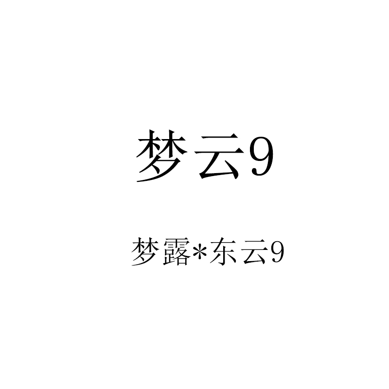 25年多肉景天杂交种子 梦云9 梦露*东云9（绿体东云） 满50包邮