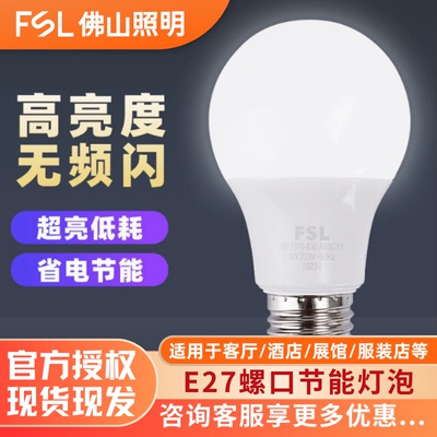FSL佛山照明LED灯泡节能灯泡E27