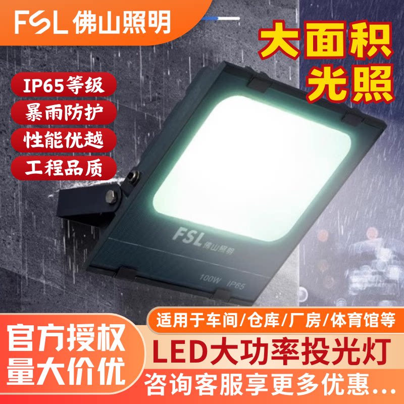 FSL佛山照明led投光灯防水防尘