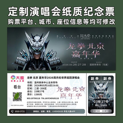 周杰伦嘉年华2演唱会纪念票定制纸质门票根打印大麦猫眼温州北京