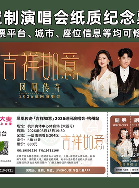 传奇演唱会纪念票定制