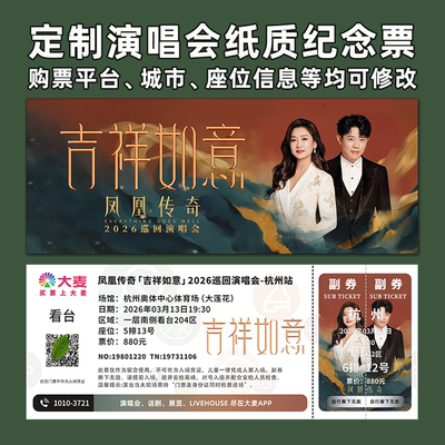 传奇演唱会纪念票定制
