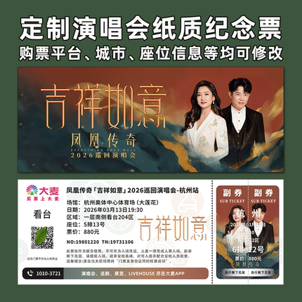 大麦猫眼凤凰传奇演唱会纸质门票打印纪念票根定制周边杭州厦门
