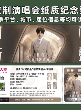 徐良演唱会纸质纪念票定制