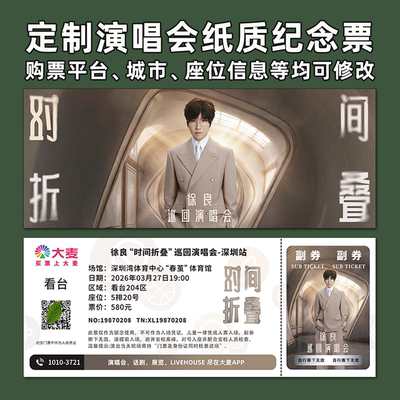 徐良演唱会纸质纪念票定制
