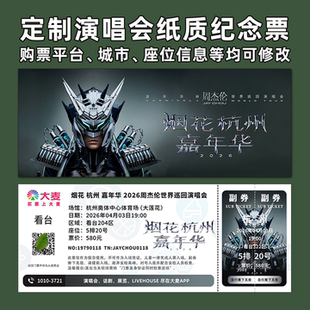 周杰伦嘉年华2演唱会纪念票定制票根纸质门票打印大麦猫眼杭州