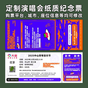 中山草莓音乐节演唱会纸质门票打印纪念票定制周边伴手礼大麦猫眼