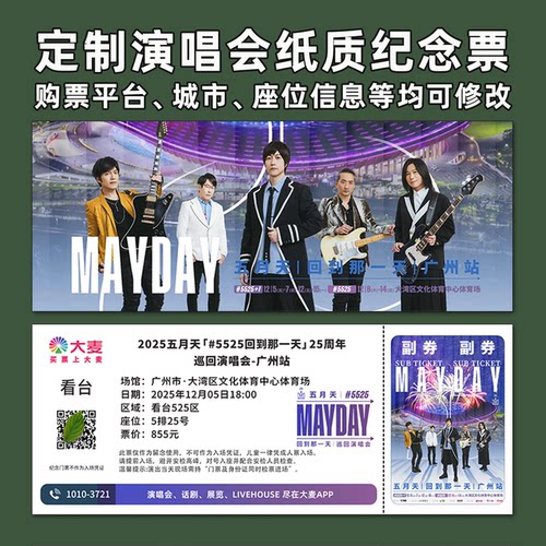 五月天25周年演唱会票根