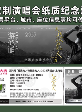 游鸿明演唱会纪念票定制