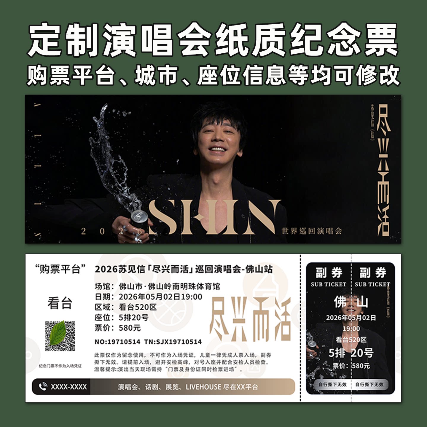 苏见信演唱会纸质纪念票定制图片