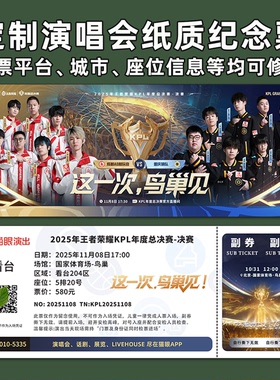 2025王者荣耀KPL总决赛纸质门票打印纪念票定制周边猫眼北京鸟巢
