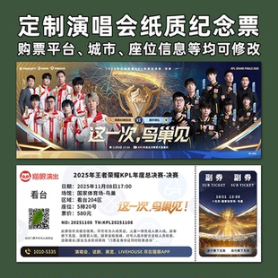 2025王者荣耀KPL总决赛纸质门票打印纪念票定制周边猫眼北京鸟巢