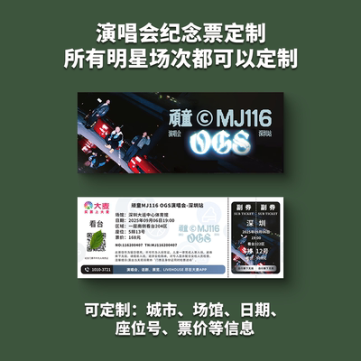 顽童mj116演唱会纸质门票打印纪念票定制猫眼大麦周边票根深圳
