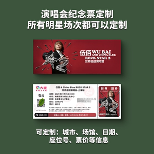 伍佰演唱会纸质门票打印纪念票定制猫眼大麦上海杭州广州青岛北京