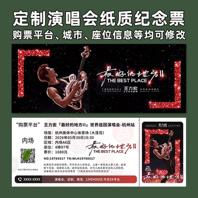 王力宏演唱会纸质纪念票定制