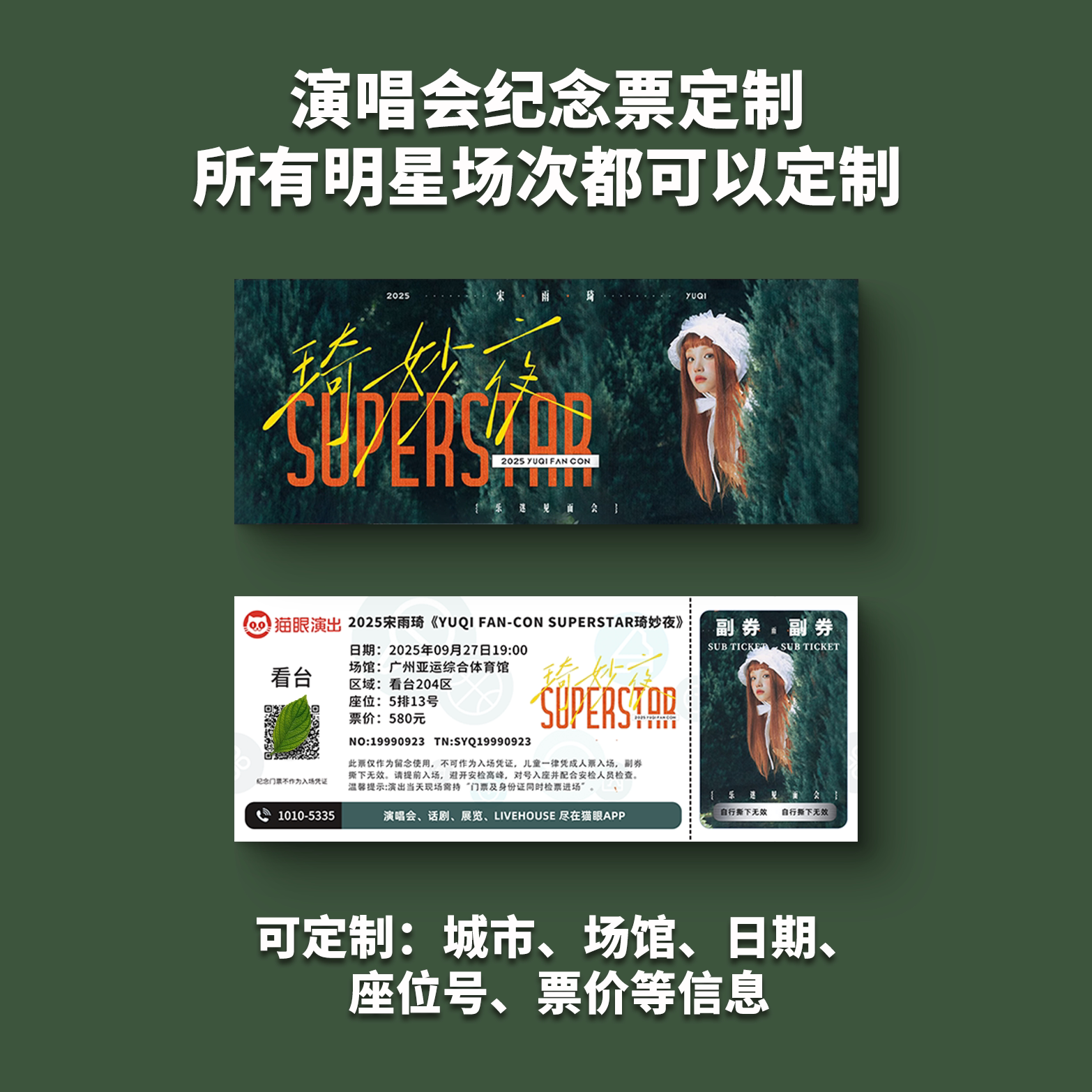 宋雨琦粉丝见面会演唱会纸质门票打印纪念票定制猫眼周边票根广州图片