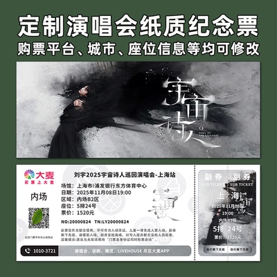 刘宇演唱会门票打印纪念票定制