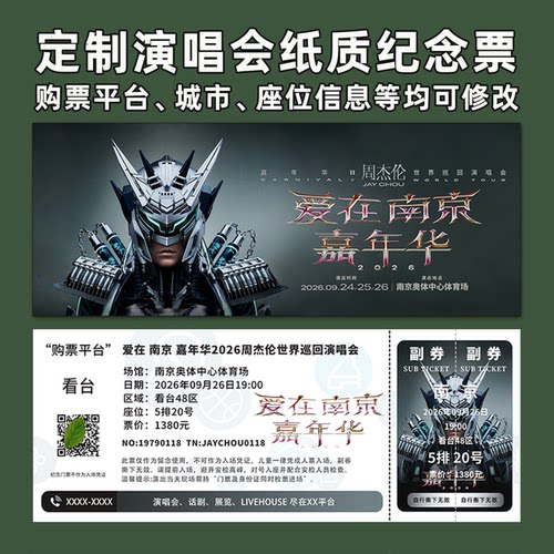 周杰伦嘉年华纪念票根定制