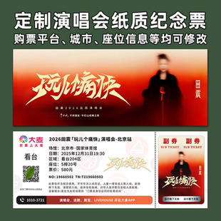 田震演唱会纸质门票打印纪念票定制周边伴手礼大麦猫眼北京南京