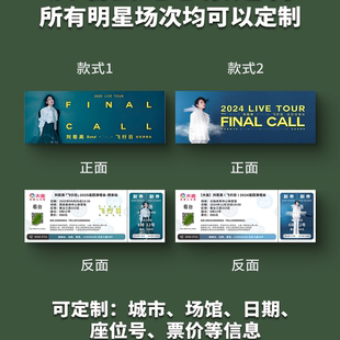 刘若英演唱会纸质门票打印纪念票定制周边大麦猫眼西安济南泉州