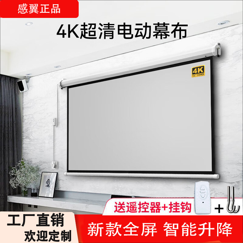 感翼高清电动投影幕布抗光家用投影布100寸/120/150自动升降家庭影院投影幕卧室白玻纤暗装投影仪幕布