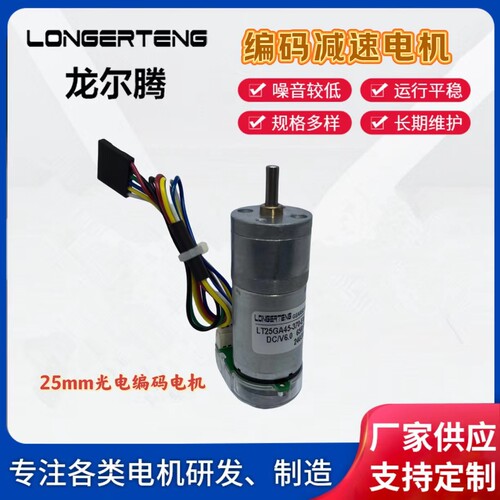光电编码电机25GA-370   精确测速用电机，小车用减速电机