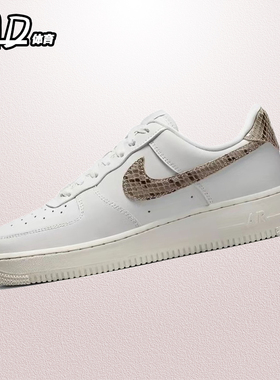 耐克NIKE AirForce1Low空军一号AF1蛇纹白女款低帮板鞋DD8959-002