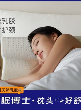 睡眠博士天然乳胶枕头正品泰国进口家用橡胶枕头助睡眠透气防螨