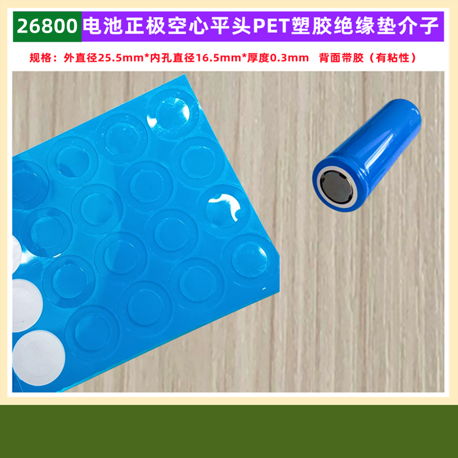 2665026700电池绝缘垫片PET塑胶
