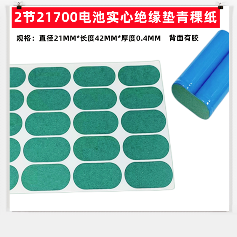 21700电池正极实心绝缘垫青稞纸