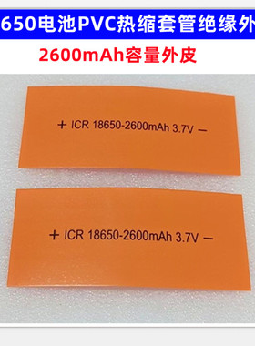 18650锂电池PVC热缩套管收缩膜绝缘外皮2000 2200m 2500Ah安检