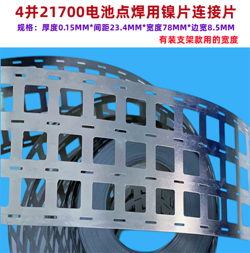 2并3并4并21700锂电池组点焊镍片