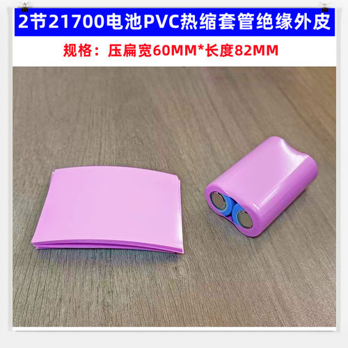 2节21700电池PVC热缩套管外皮