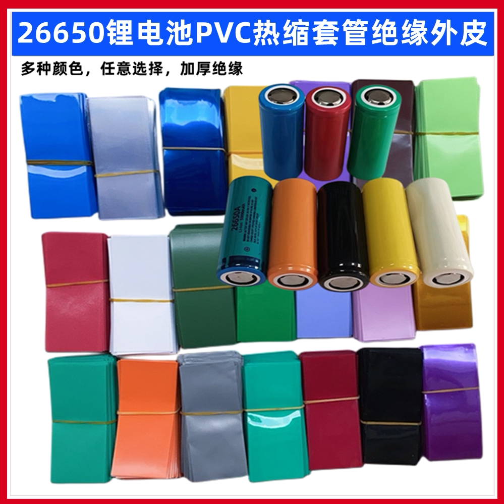 26650锂电池pvc热收缩膜外皮封装绝缘套管26700 26800电池pvc外衣