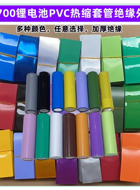 21700锂电池PVC热收缩膜外皮封装绝缘套管蓝色透明色压扁宽35MM