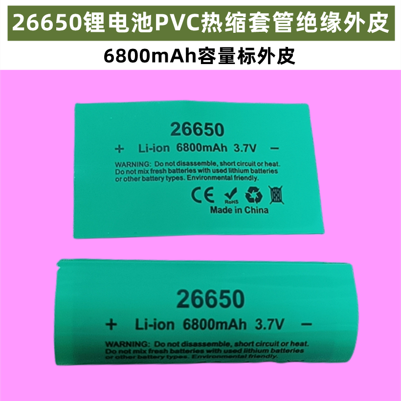 26650电池PVC热缩套管膜封装外皮