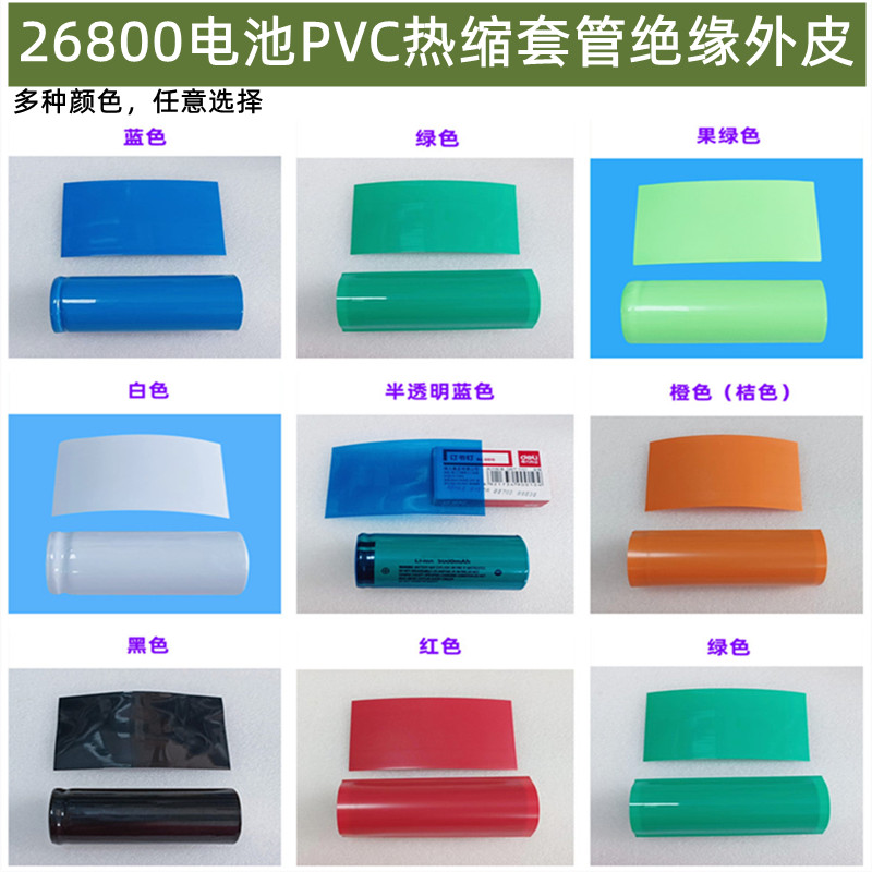 26800锂电池pvc热收缩膜外皮封装绝缘套管蓝色透明色白色绿色红色