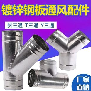 镀锌白铁皮正三通除尘排烟气Y型三通大口径转小口径异径排气管