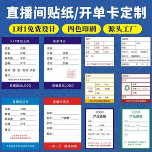 直播间开单卡定制抖音电商售后不干胶珠宝店翡翠玉石玉器标签贴纸