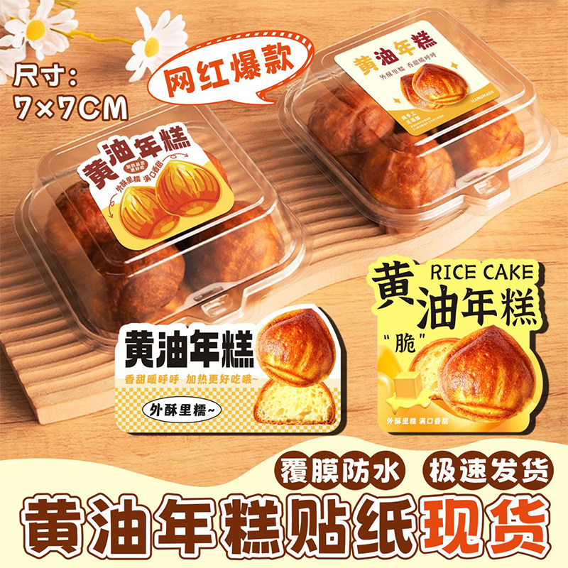 网红黄油年糕贴纸包装创意封口贴烘焙甜点打包装饰不干胶标签定制,个性定制/设计服务/DIY,不干胶/标签,淘宝优惠券,粉丝福利购,淘宝优惠卷