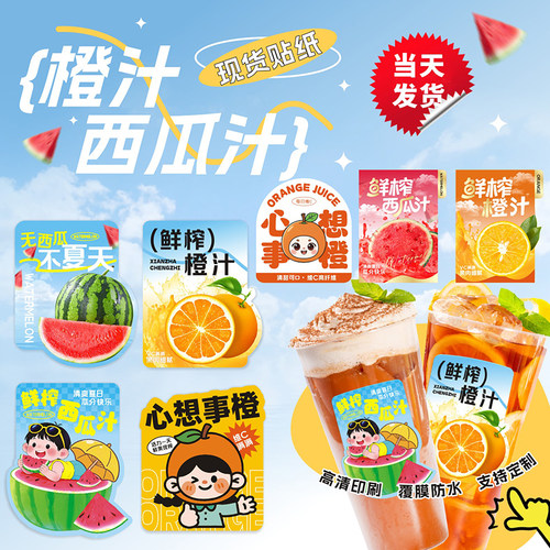 西瓜汁橙汁手打柠檬果汁奶茶杯贴