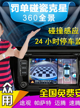 360度全景行车记录仪高清倒车影像系统专用大众帕萨特 速腾朗逸CC